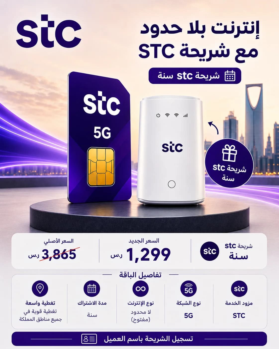شريحة STC 5G – إنترنت لا محدود لمدة سنة كاملة + راوتر 5G هدية