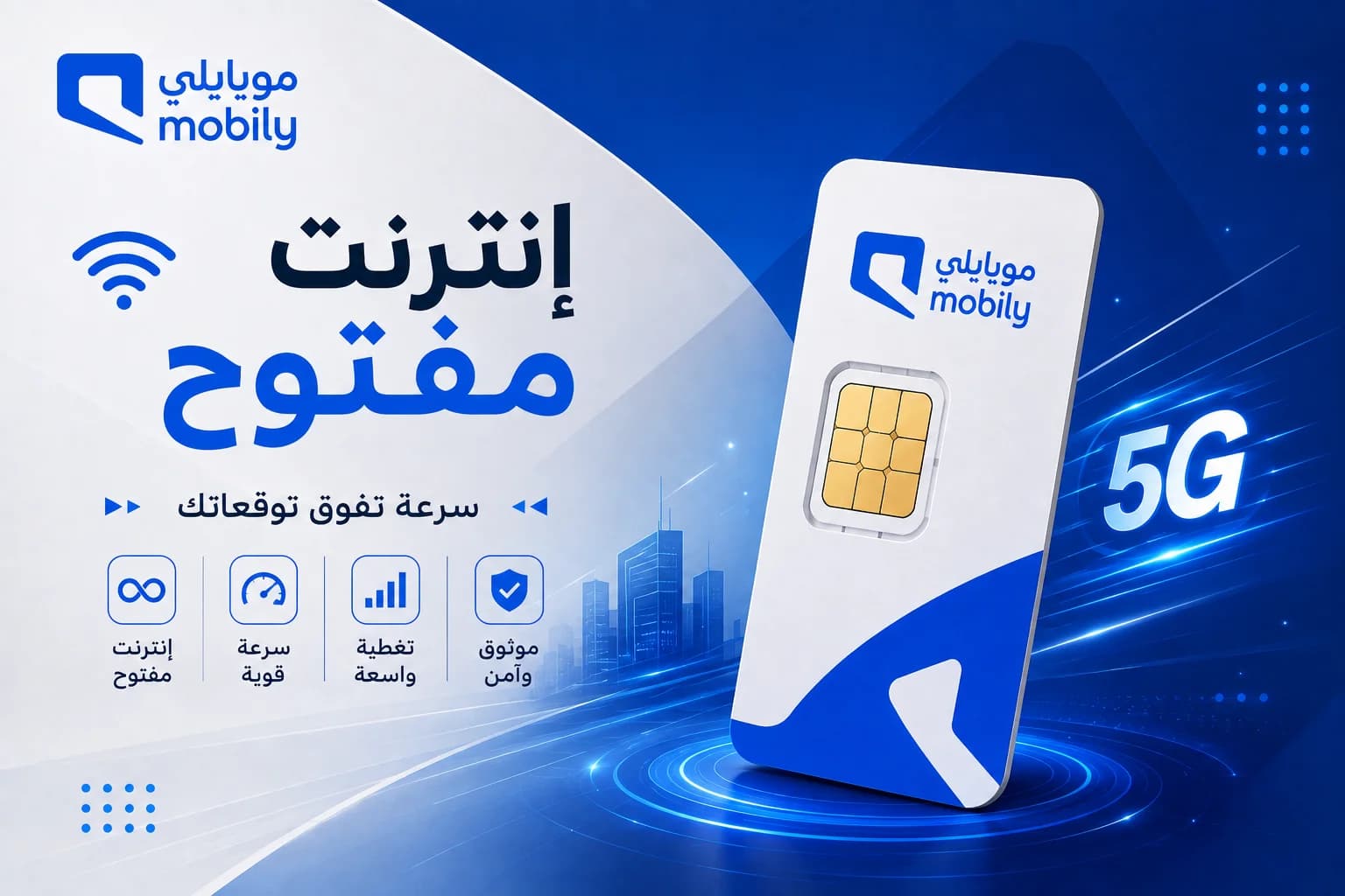 شريحة موبايلي 5G – إنترنت مفتوح لمدة شهرين